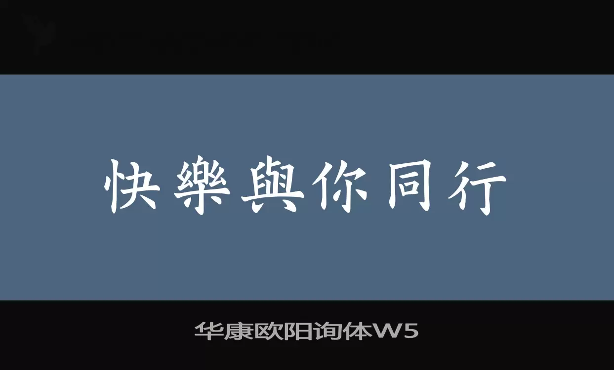 「华康欧阳询体W5」字体效果图