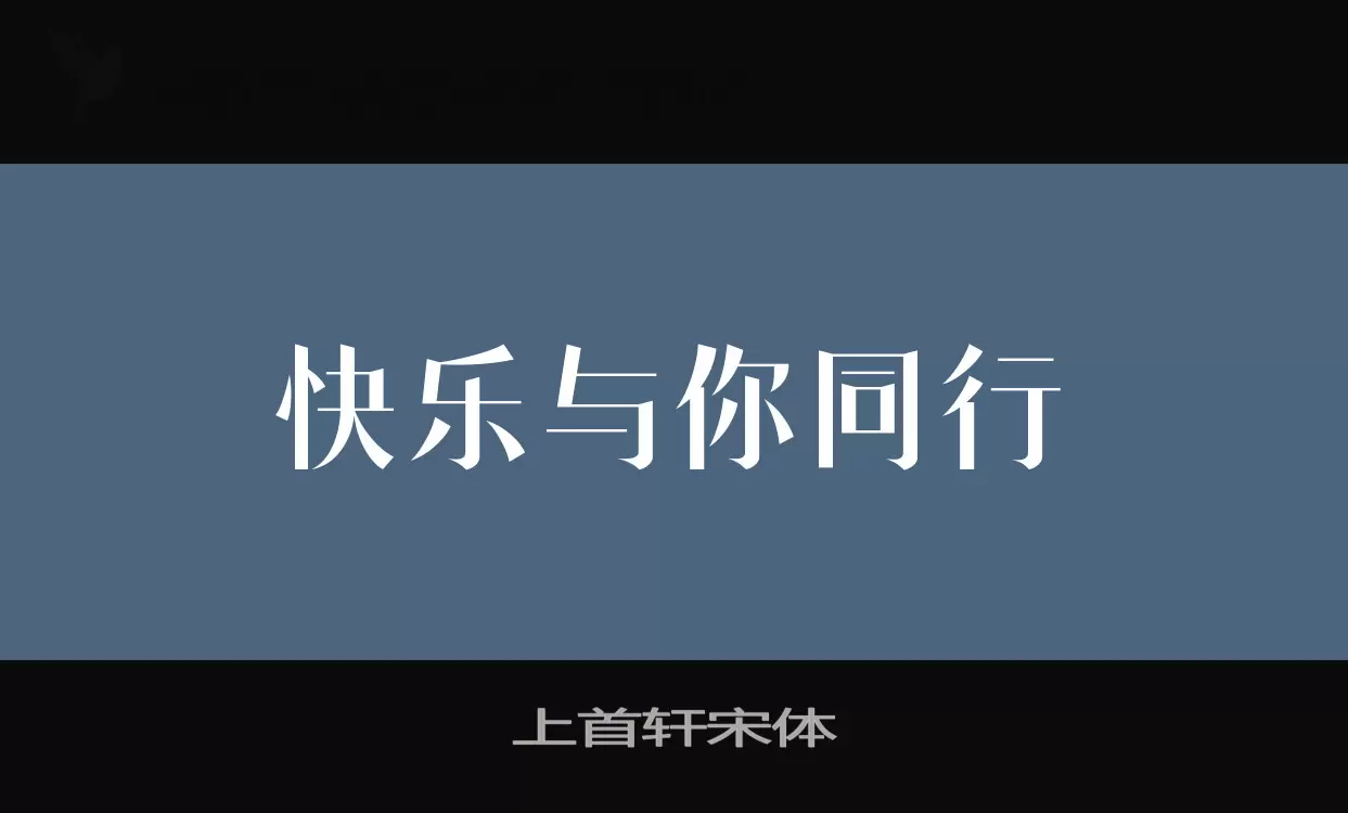 「上首轩宋体」字体效果图