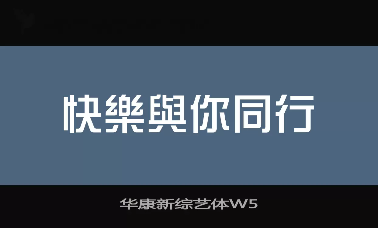 「华康新综艺体W5」字体效果图