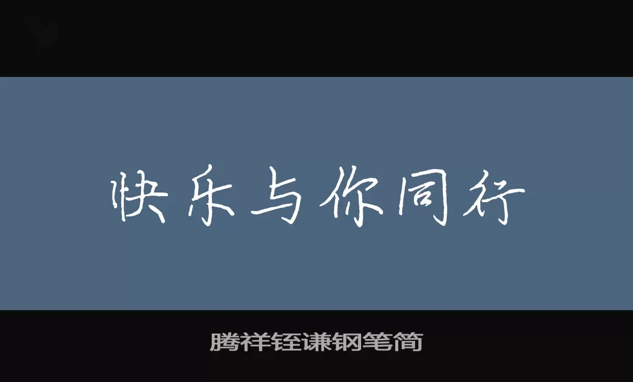 「腾祥铚谦钢笔简」字体效果图