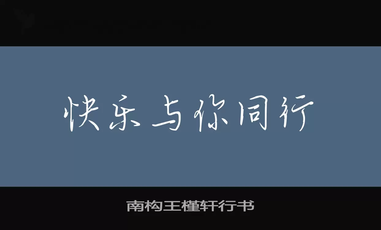 Sample of 南构王槿轩行书