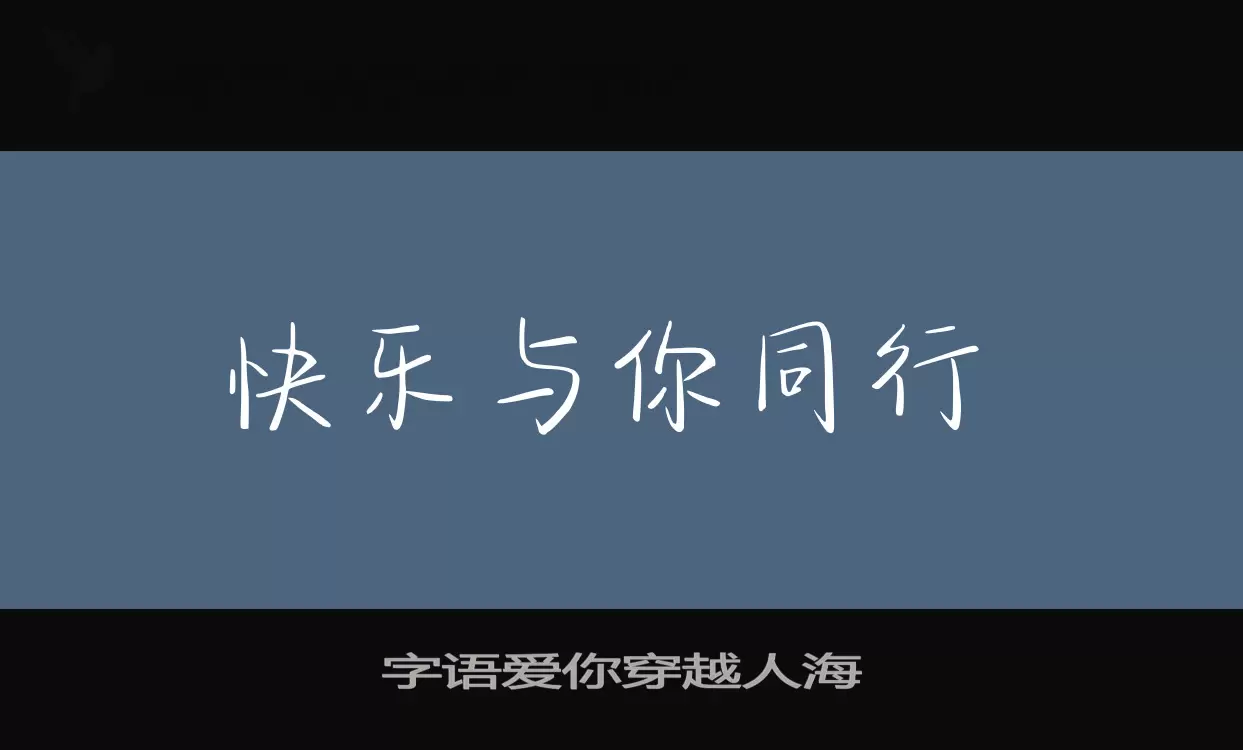 Sample of 字语爱你穿越人海