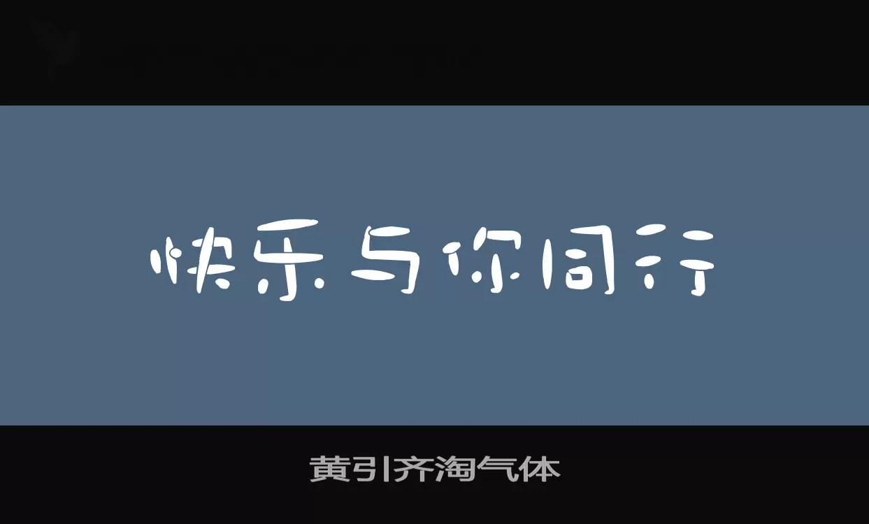 「黄引齐淘气体」字体效果图