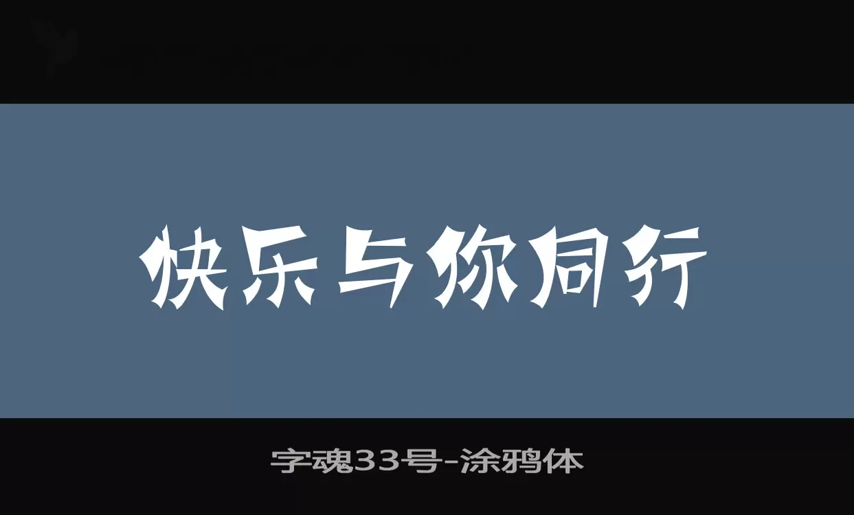 「字魂33号」字体效果图