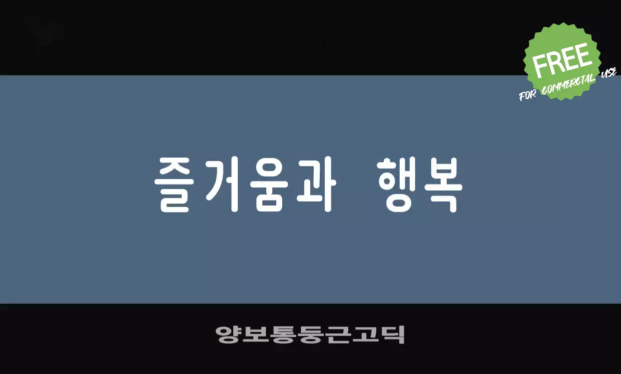 Font Sample of 양보통둥근고딕