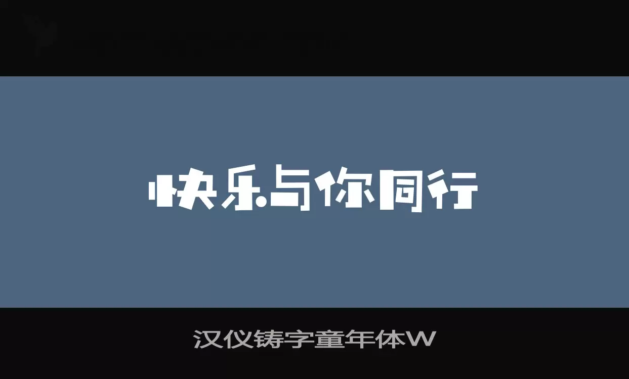 「汉仪铸字童年体W」字体效果图