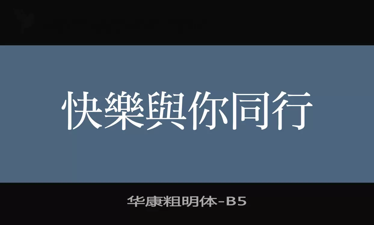 「华康粗明体」字体效果图