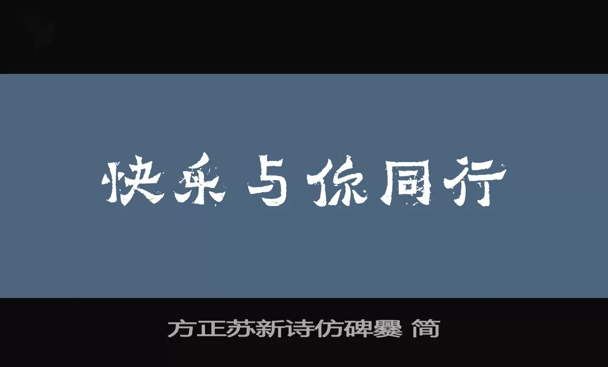 「方正苏新诗仿碑爨-简」字体效果图