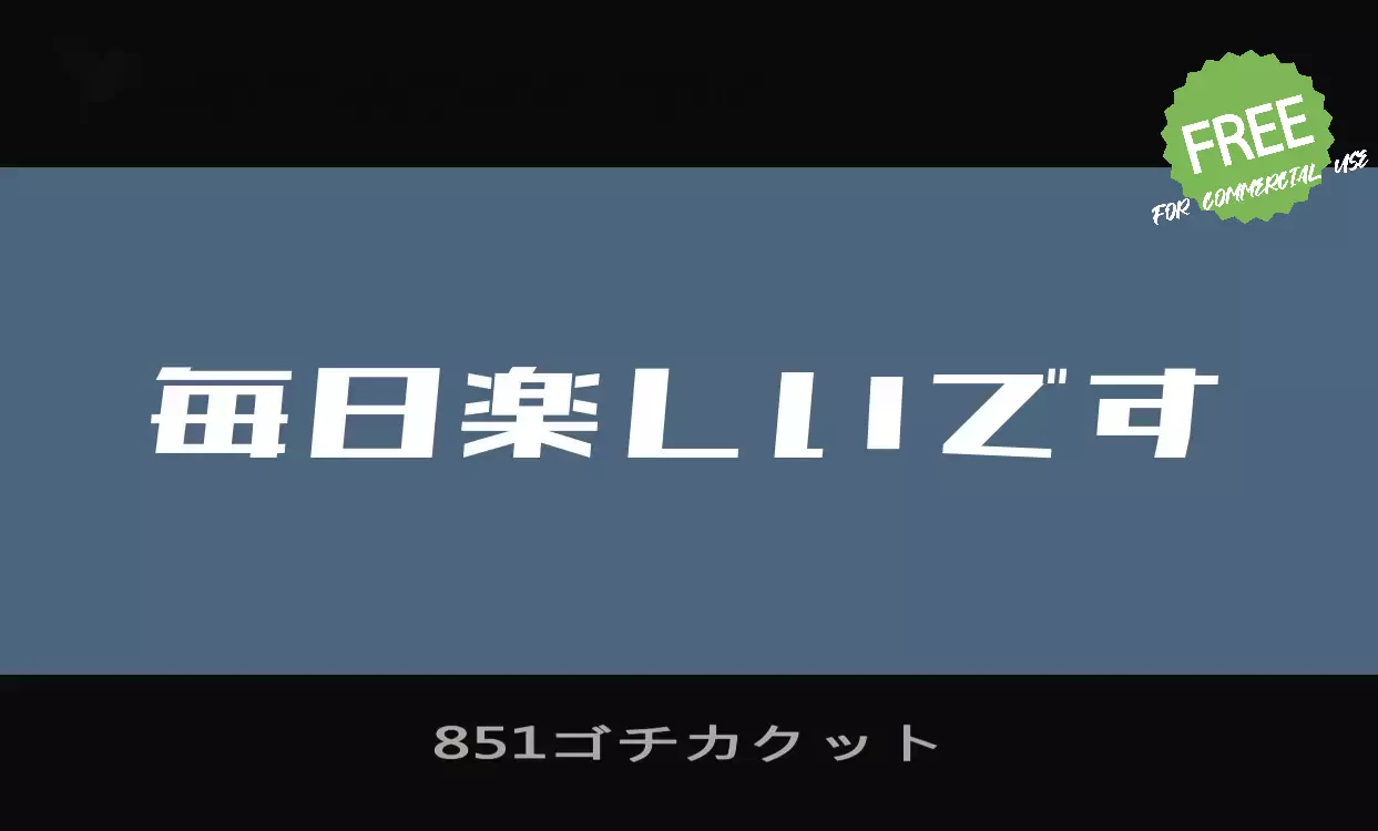 「851ゴチカクット」字体效果图