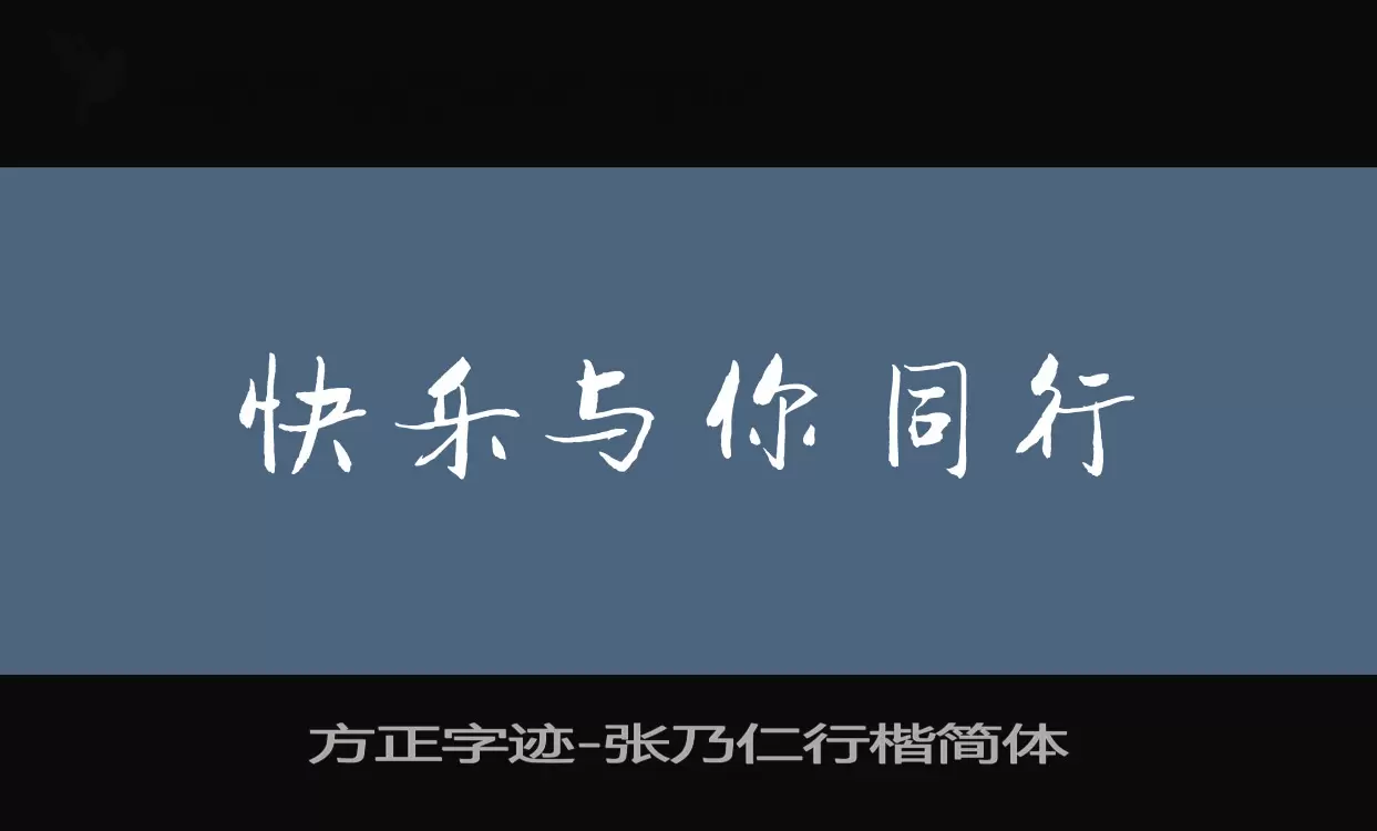 「方正字迹-张乃仁行楷简体」字体效果图