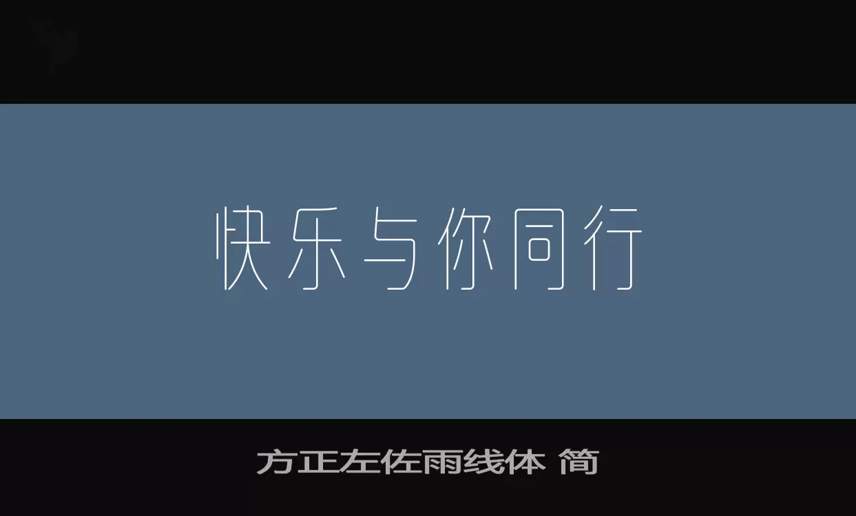 「方正左佐雨线体-简」字体效果图