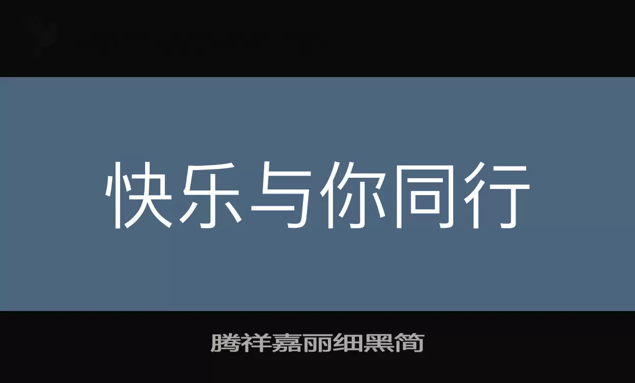 「腾祥嘉丽细黑简」字体效果图