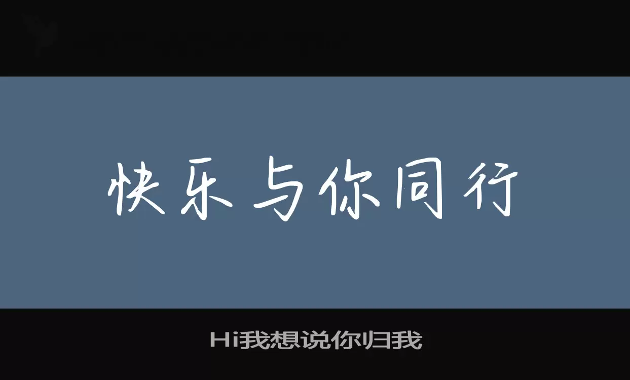 「Hi我想说你归我」字体效果图