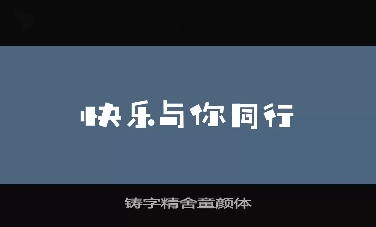 「铸字精舍童颜体」字体效果图