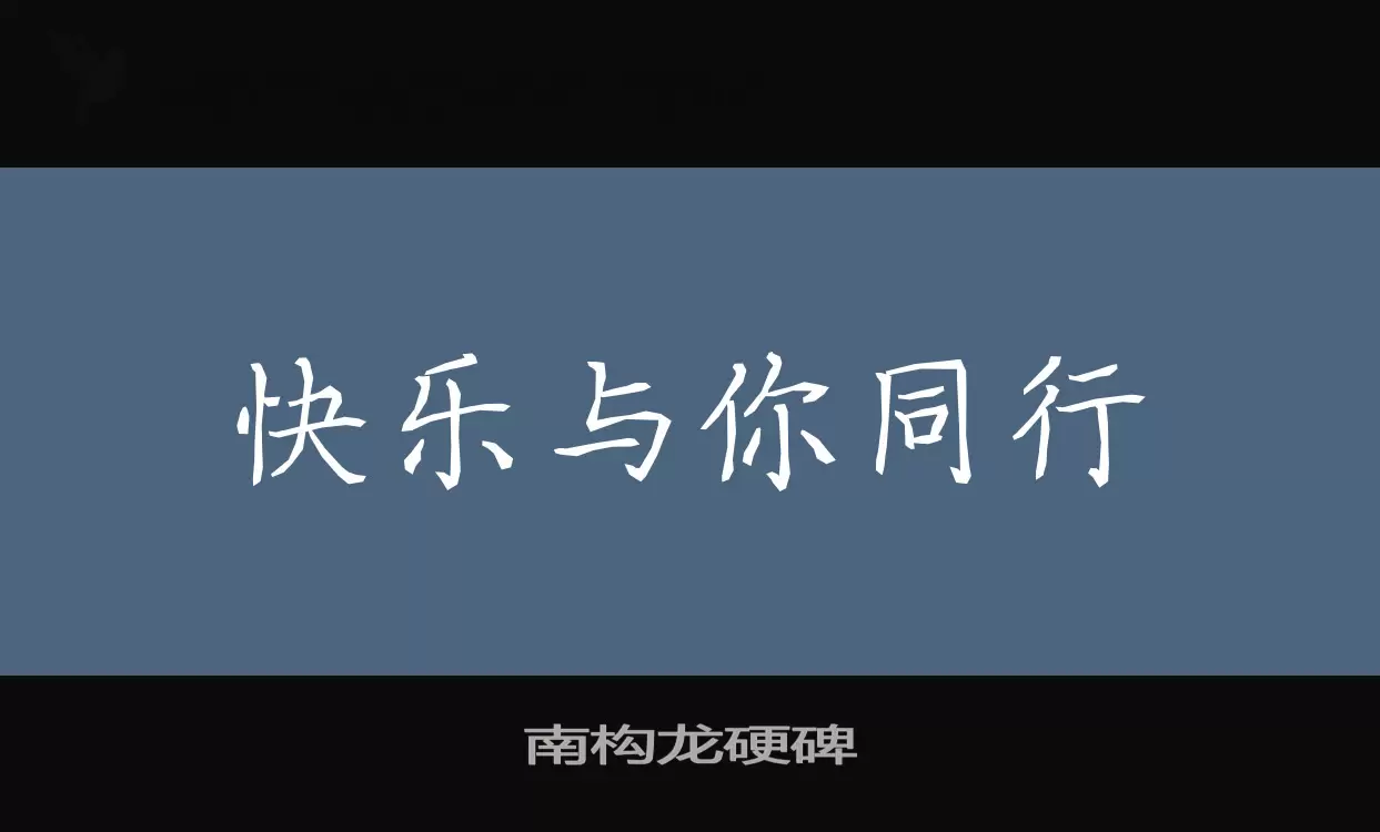 「南构龙硬碑」字体效果图