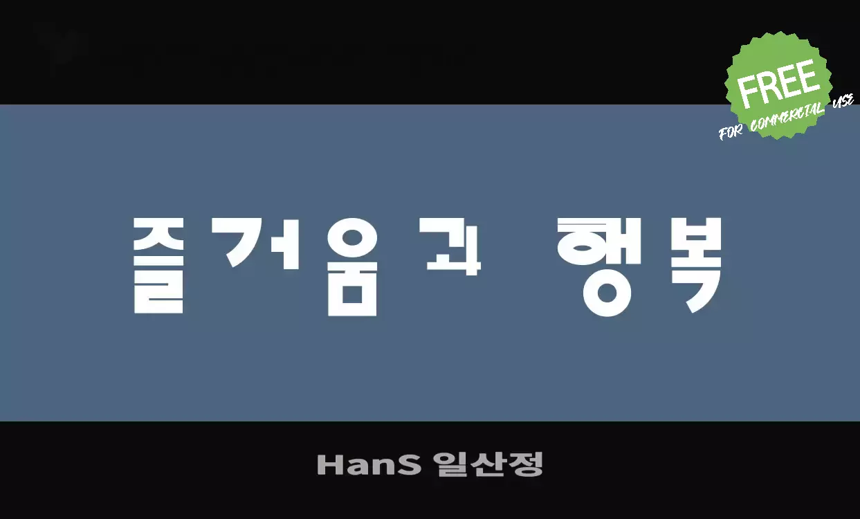 Font Sample of HanS-일산정