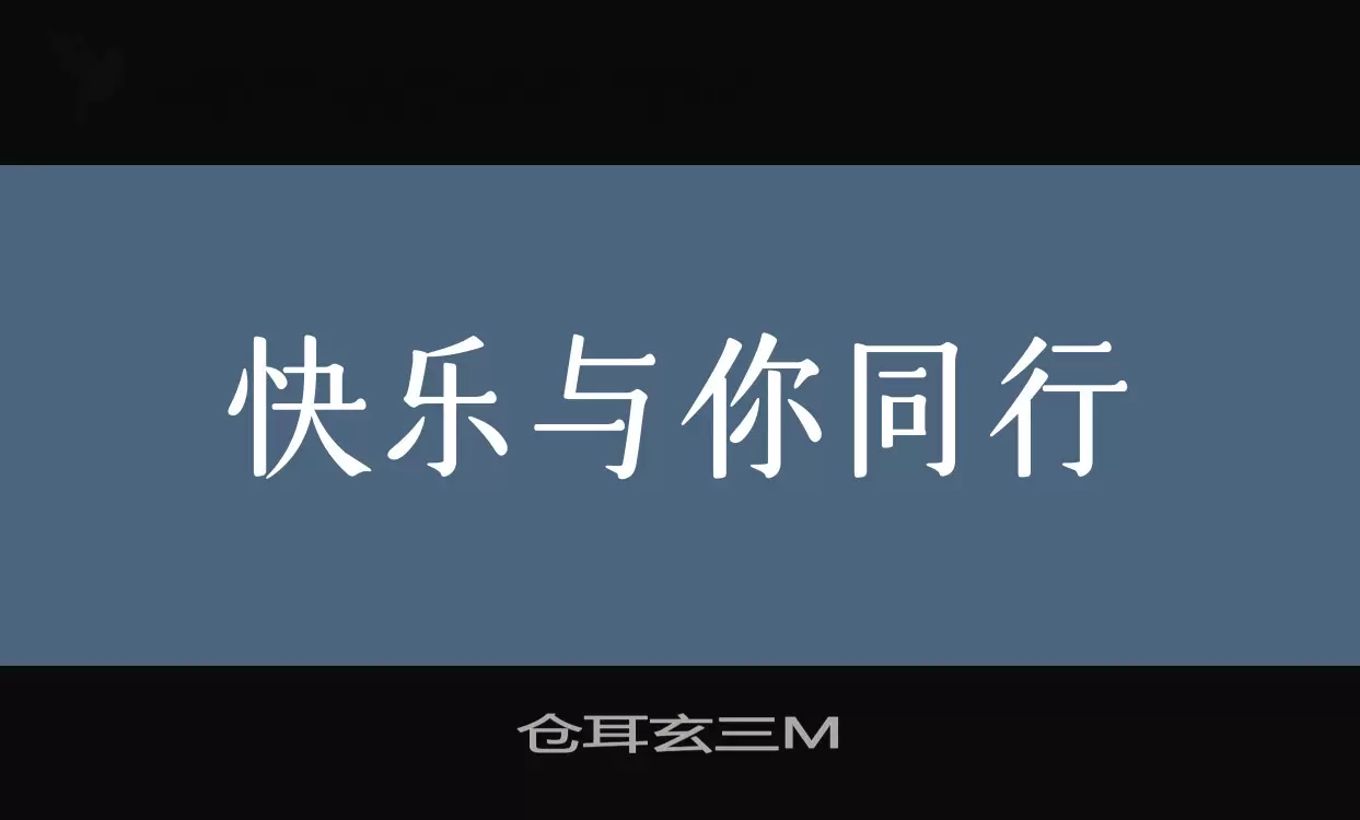 「仓耳玄三M」字体效果图