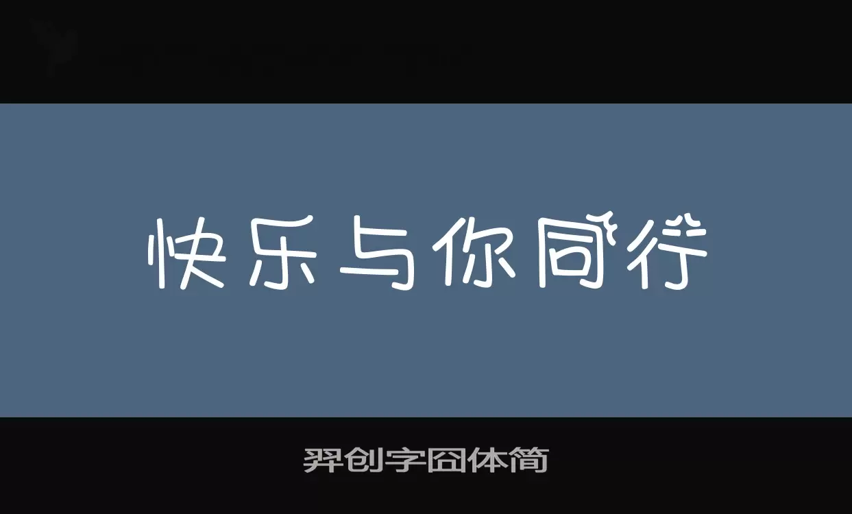 「羿创字囧体简」字体效果图