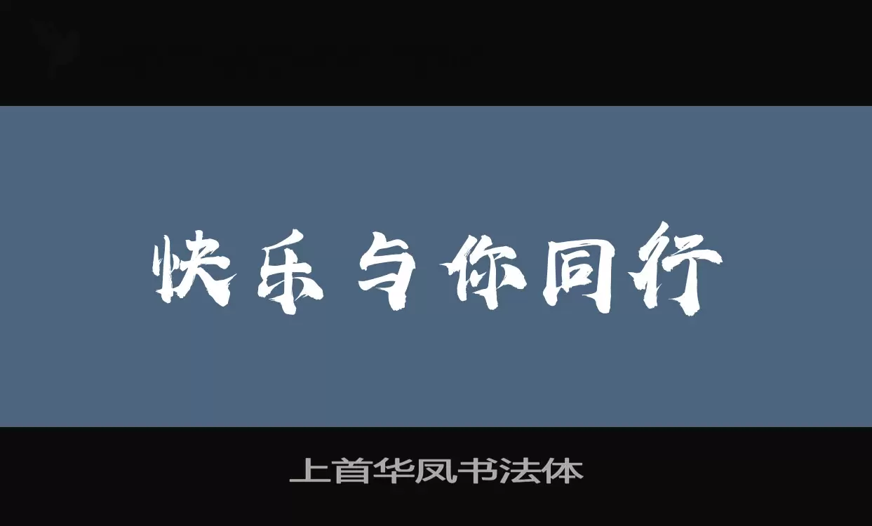 「上首华凤书法体」字体效果图