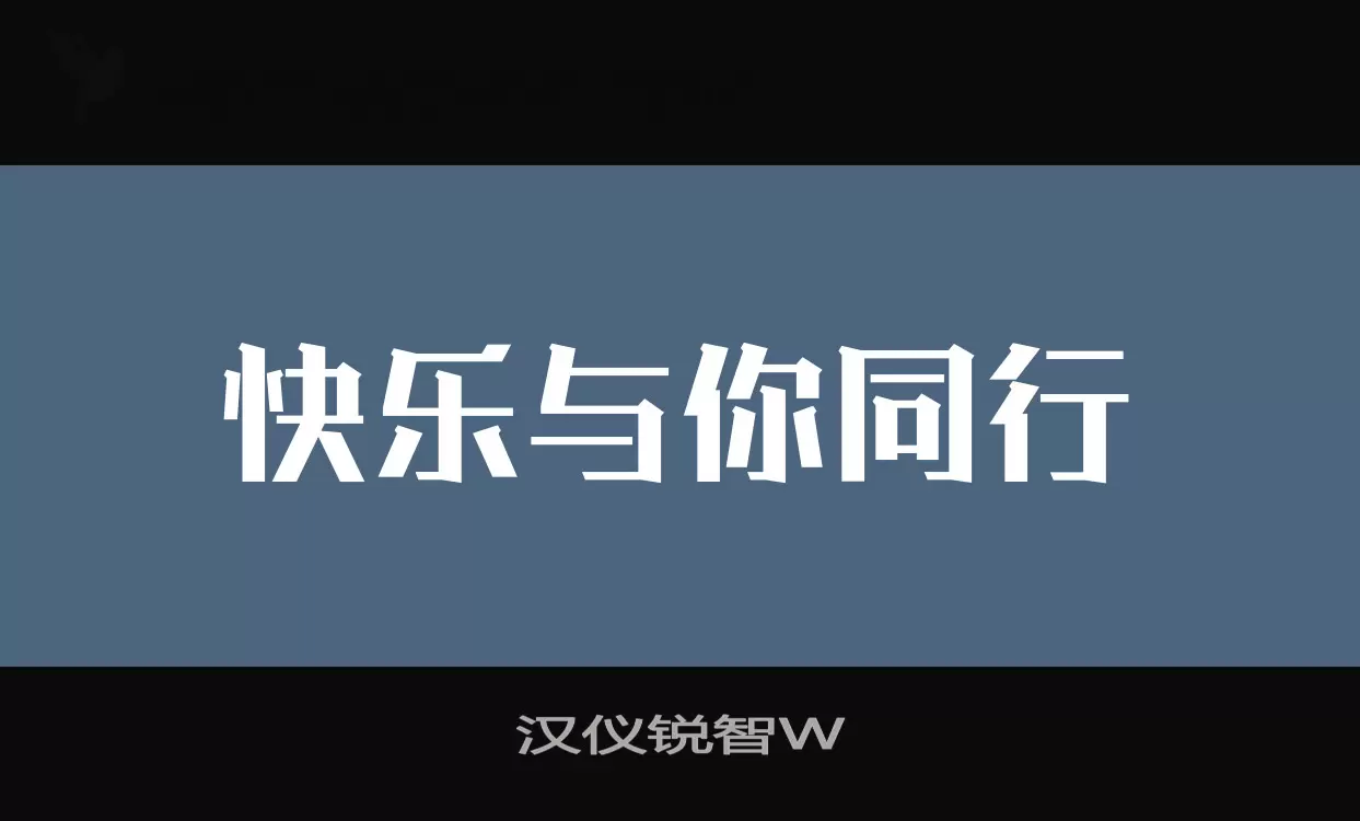 「汉仪锐智W」字体效果图