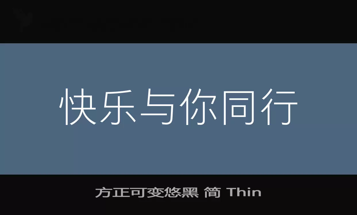 「方正可变悠黑-简-Thin」字体效果图