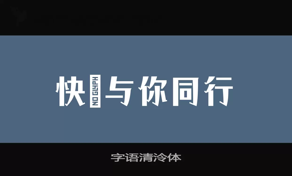 「字语清泠体」字体效果图