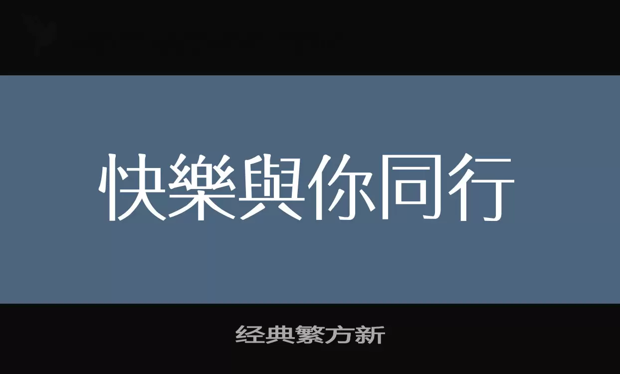 「经典繁方新」字体效果图