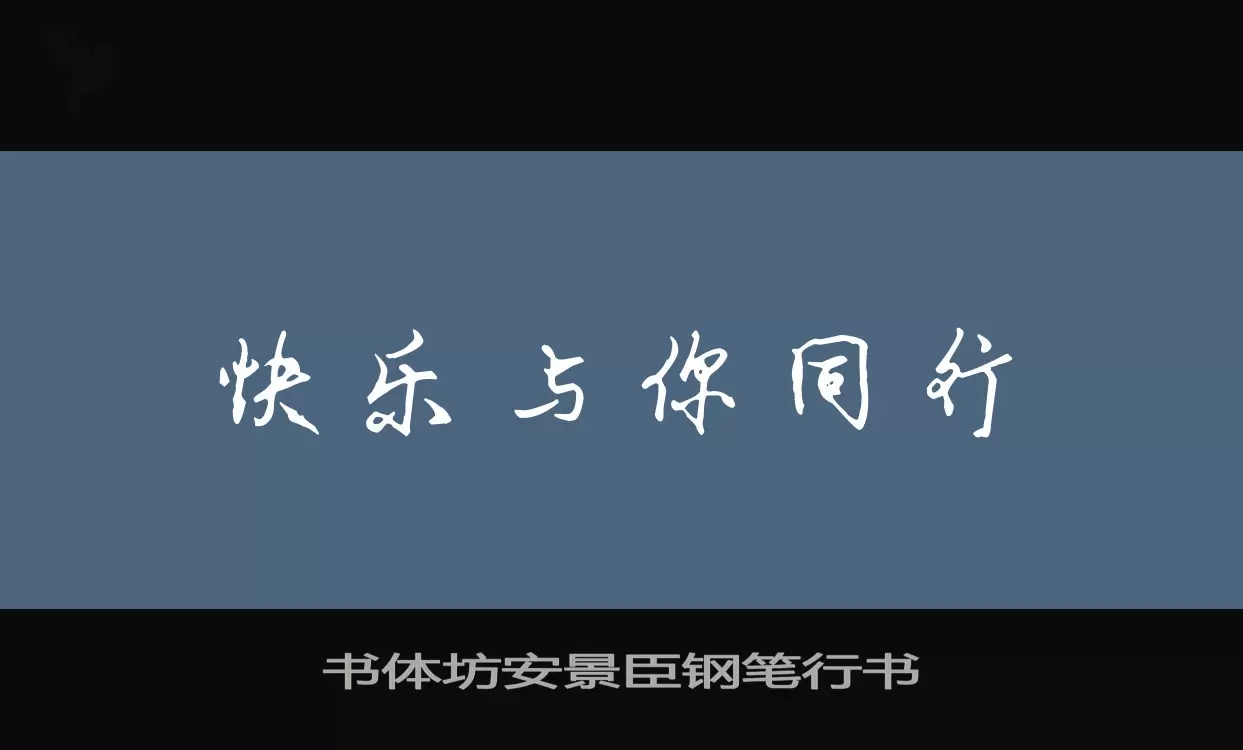 「书体坊安景臣钢笔行书」字体效果图