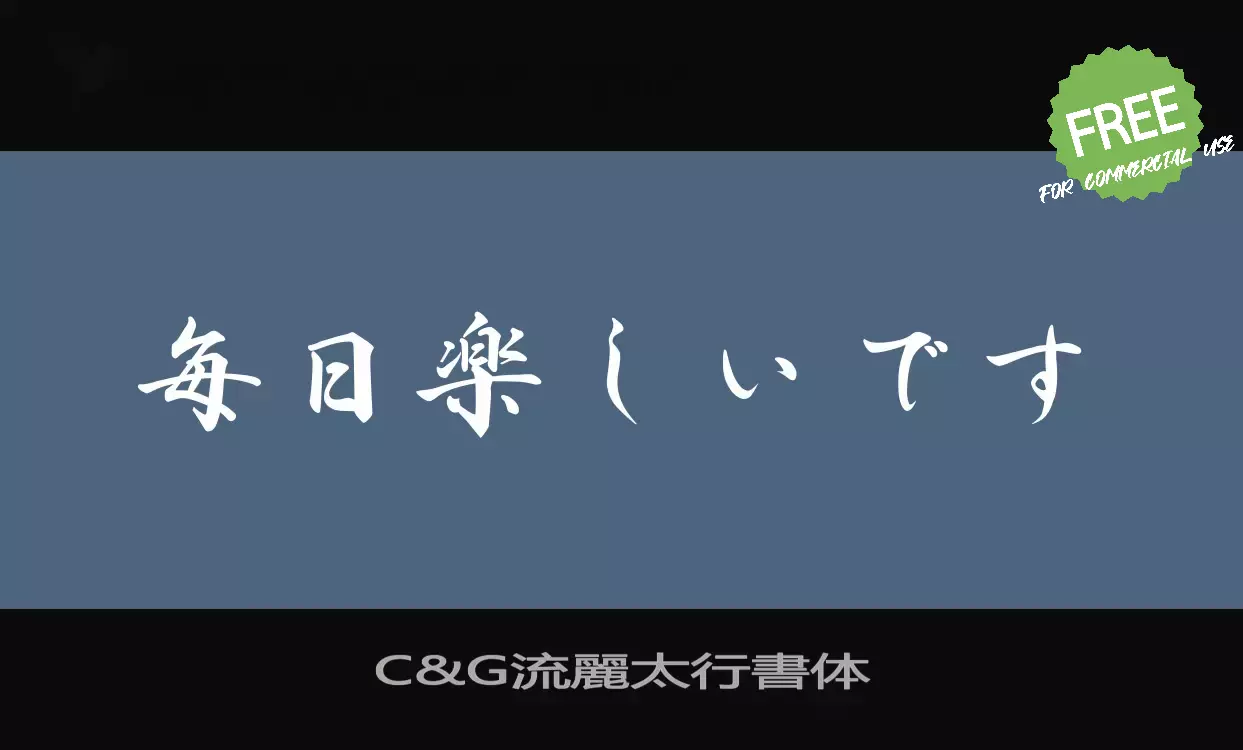 Font Sample of C&G流麗太行書体