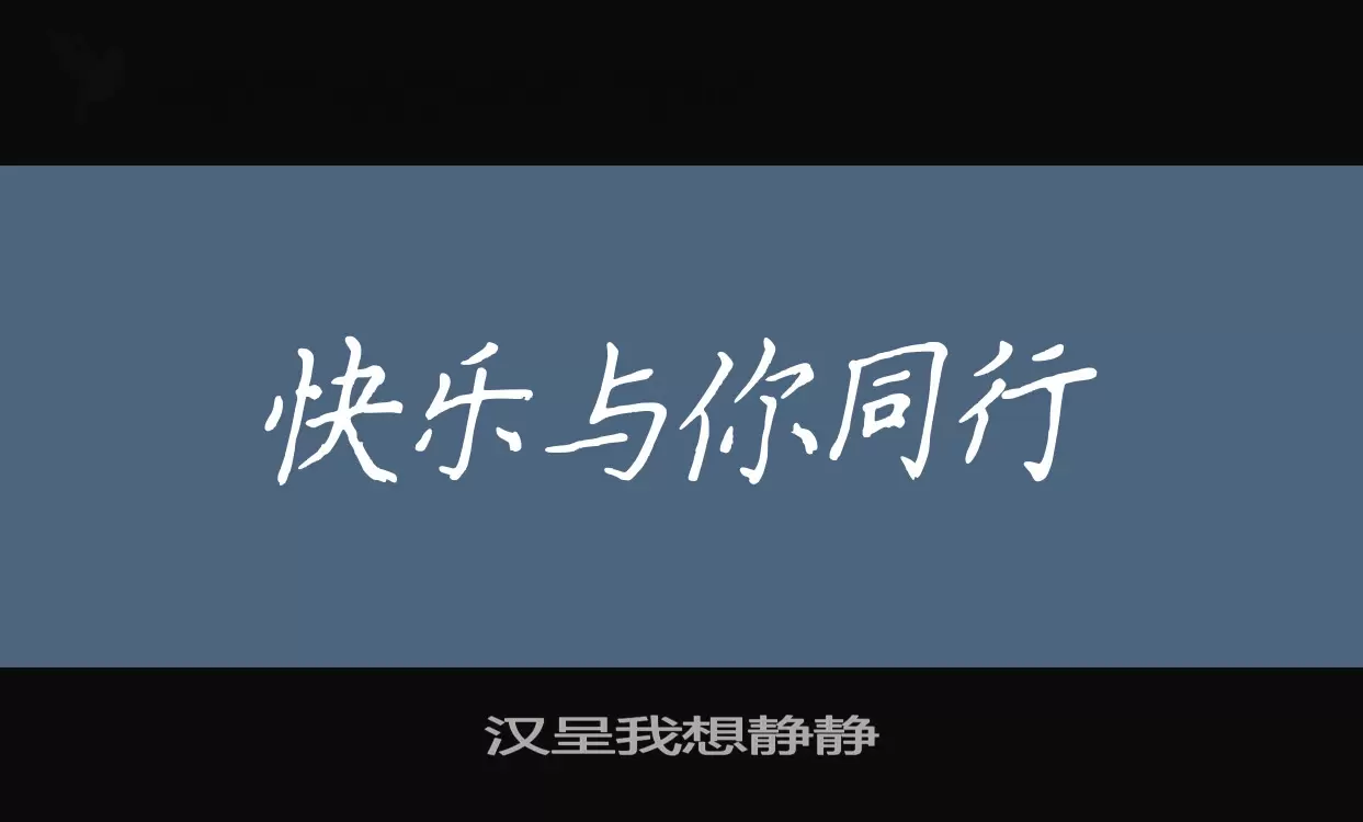 Sample of 汉呈我想静静