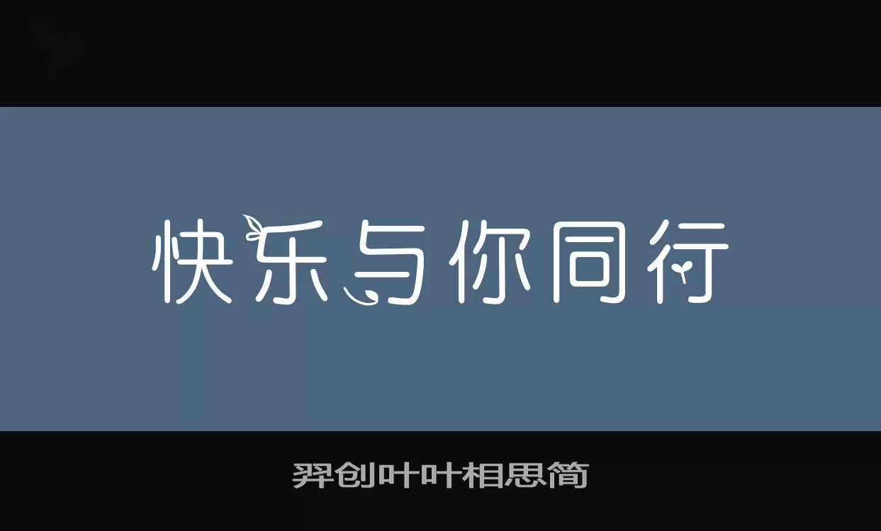 Sample of 羿创叶叶相思简