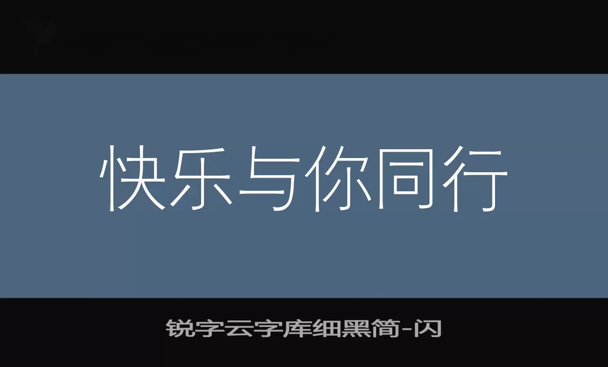 「锐字云字库细黑简」字体效果图