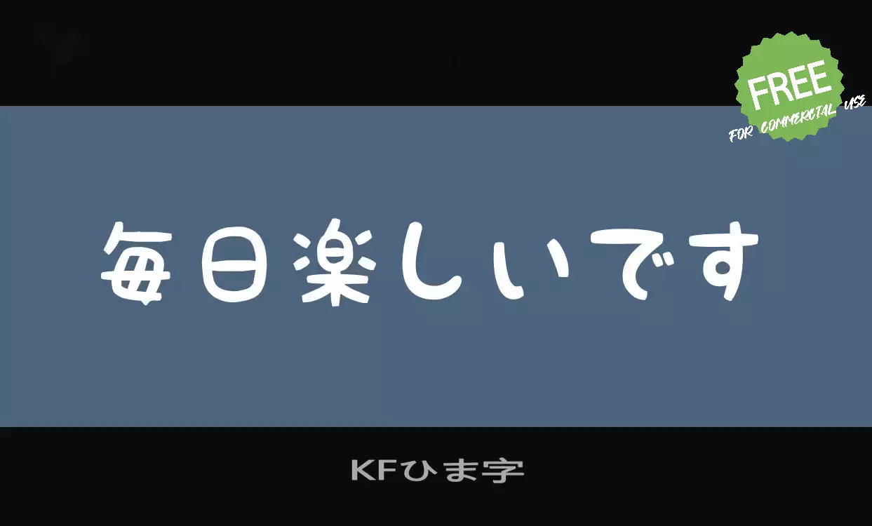 Font Sample of KFひま字