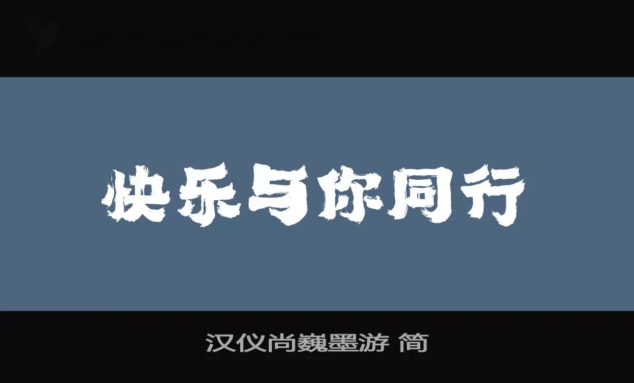 「汉仪尚巍墨游-简」字体效果图