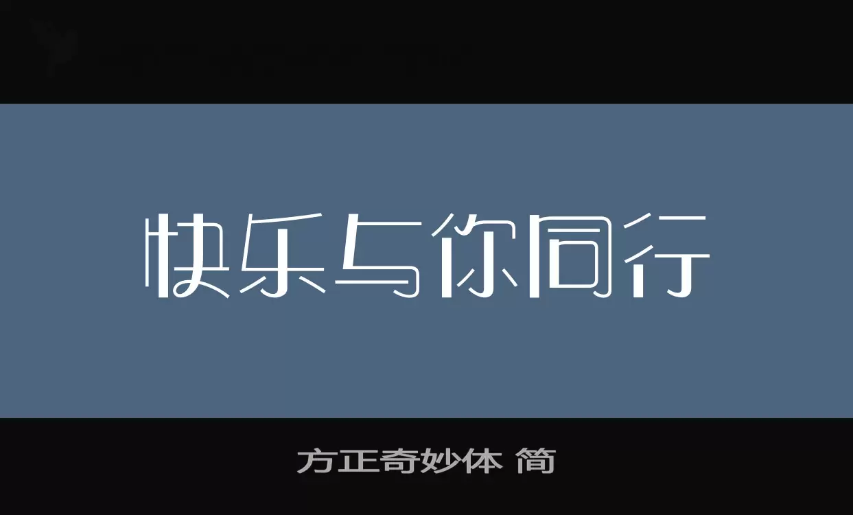 「方正奇妙体-简」字体效果图