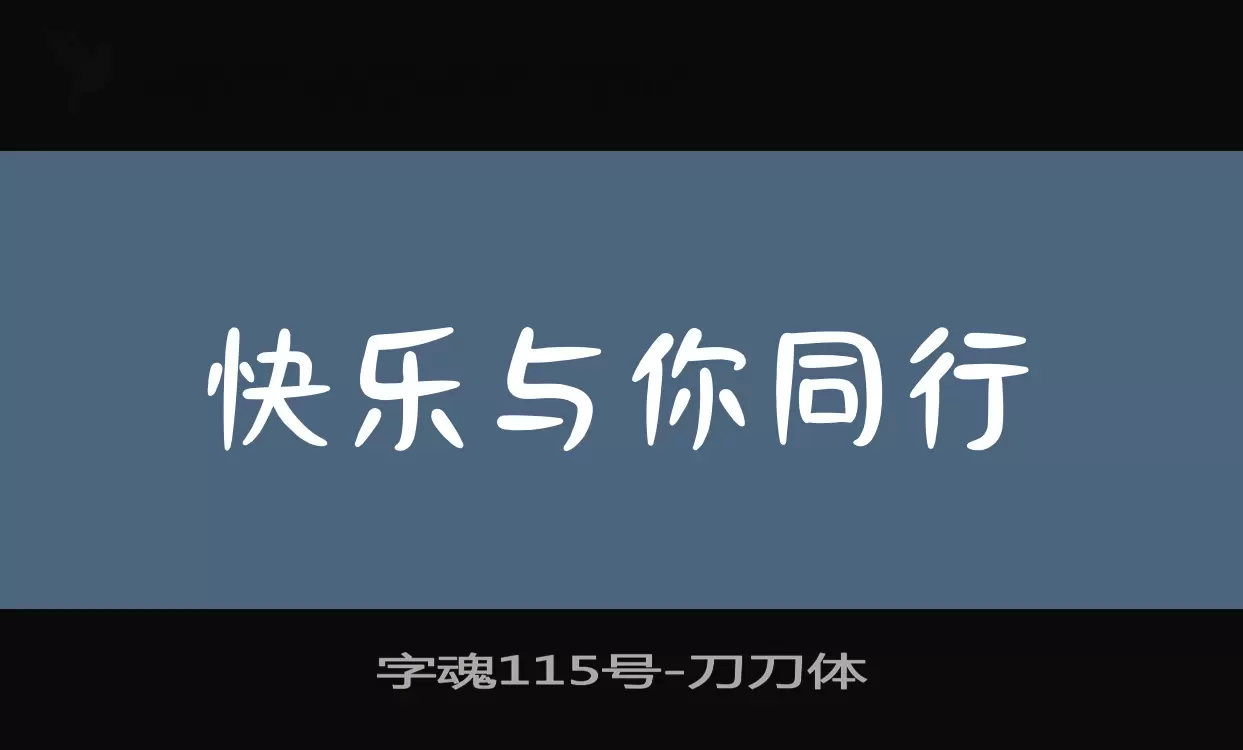 「字魂115号」字体效果图