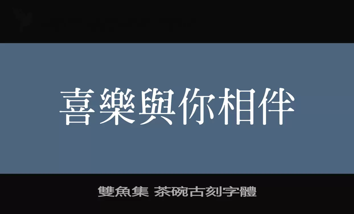 「雙魚集-茶碗古刻字體」字体效果图