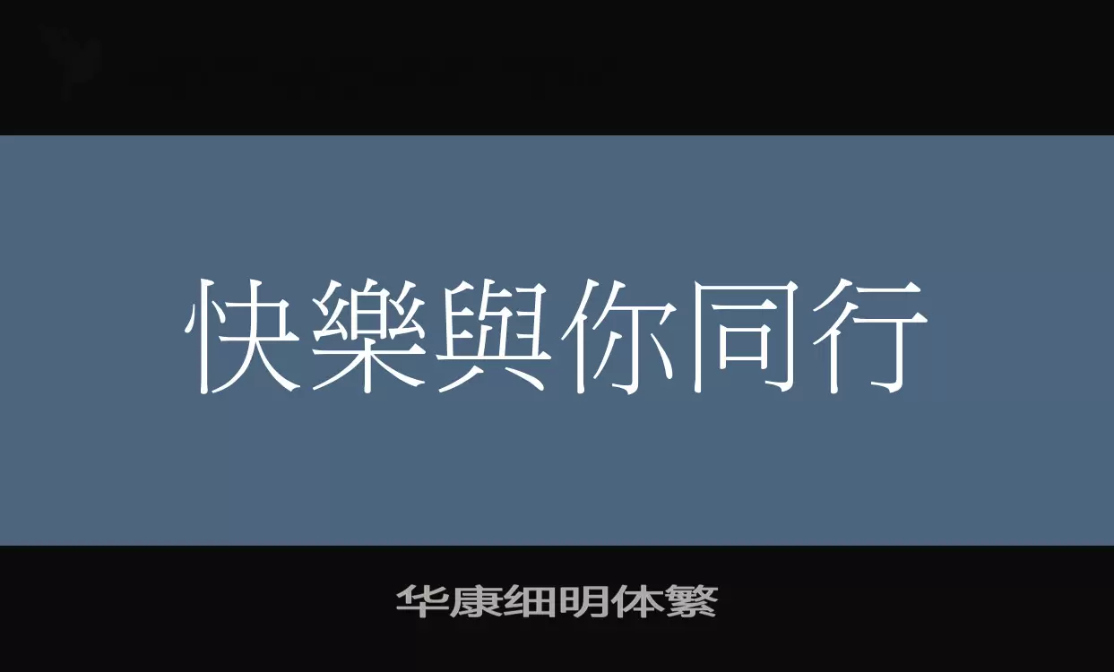 「华康细明体繁」字体效果图