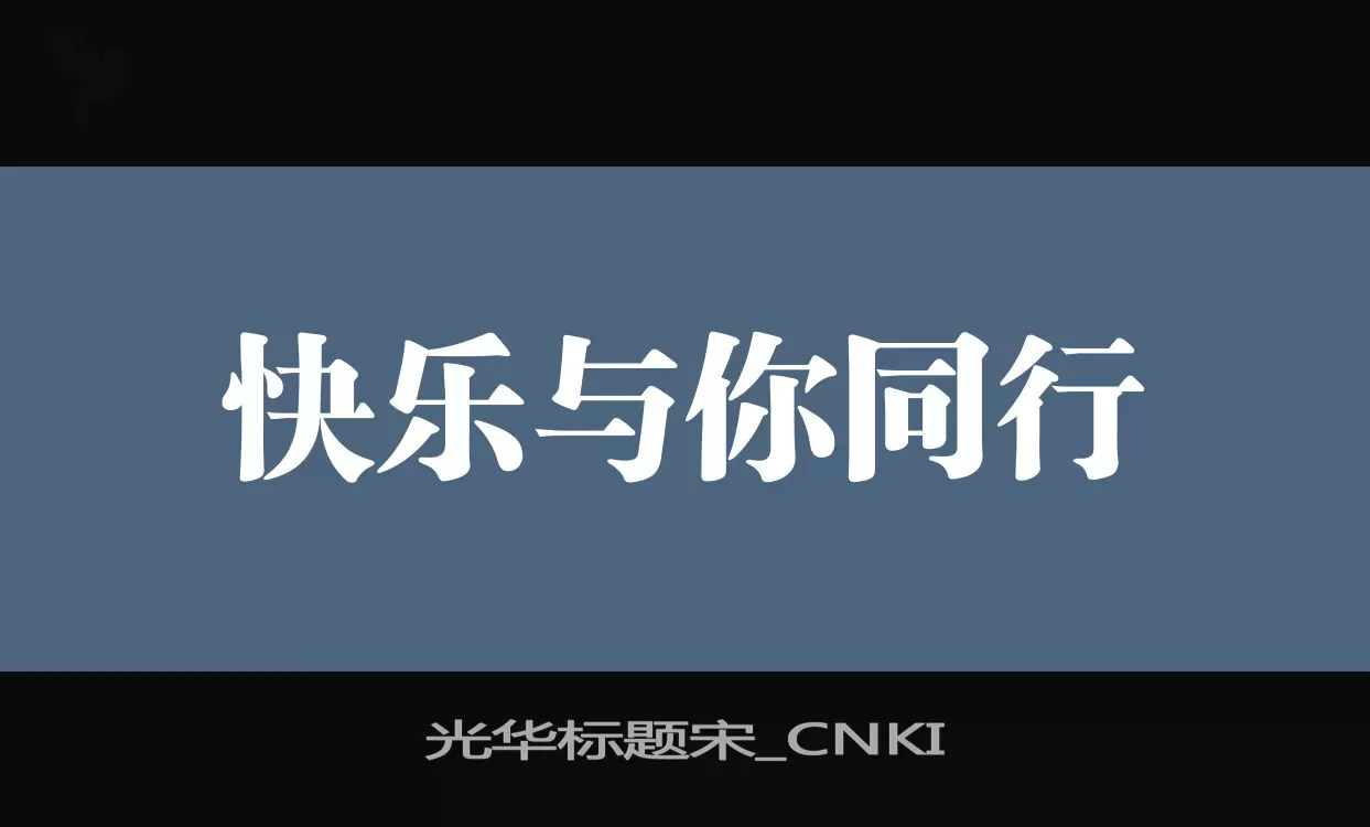 「华光标题宋_CNKI」字体效果图