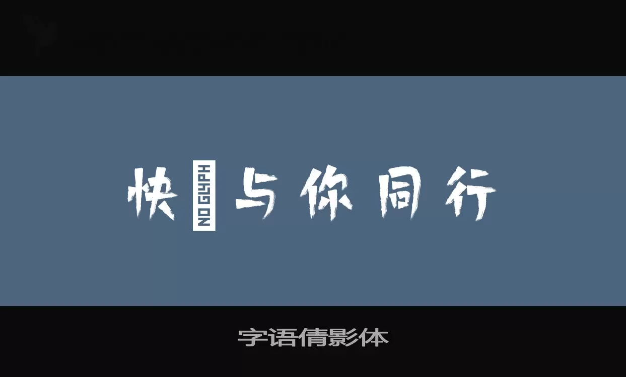 Sample of 字语倩影体