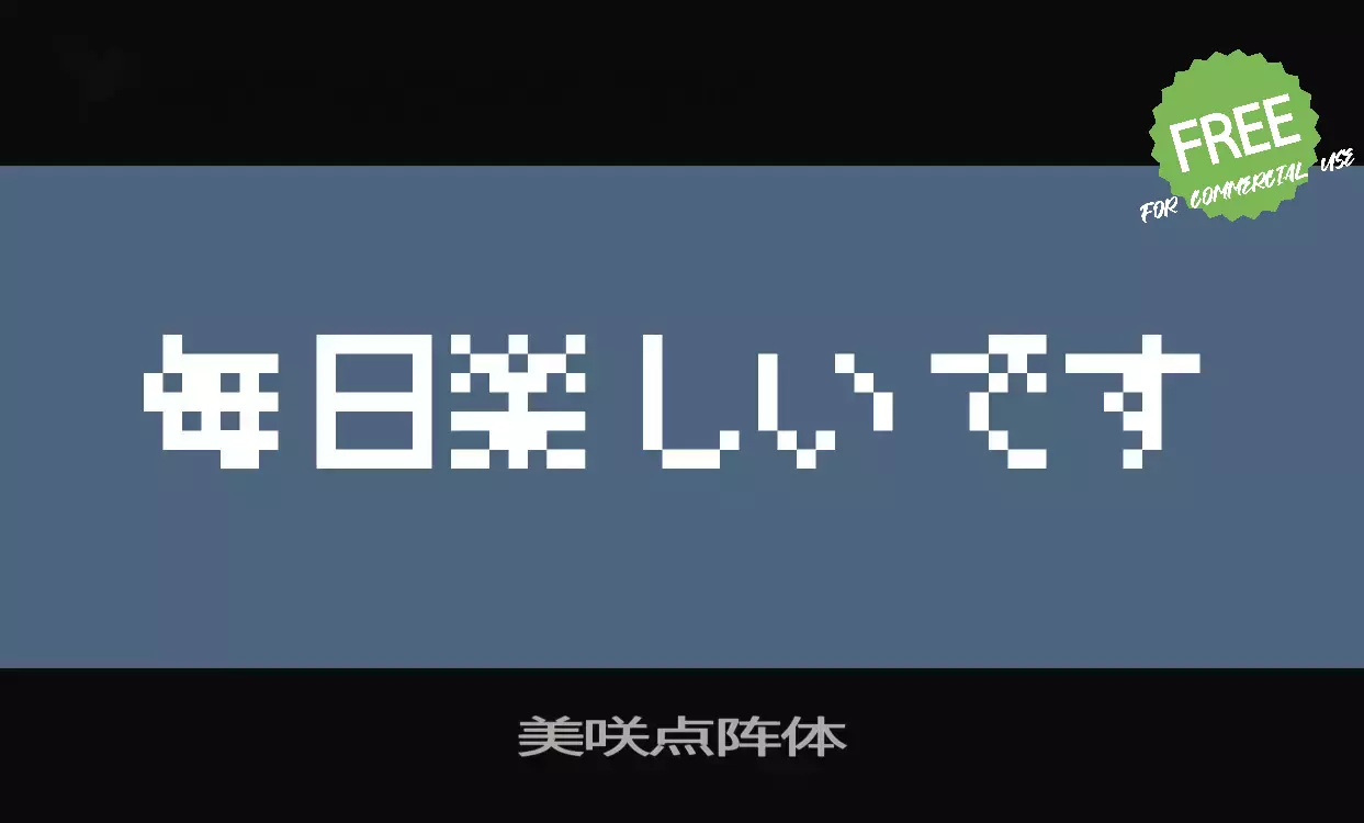 Font Sample of 美咲点阵体