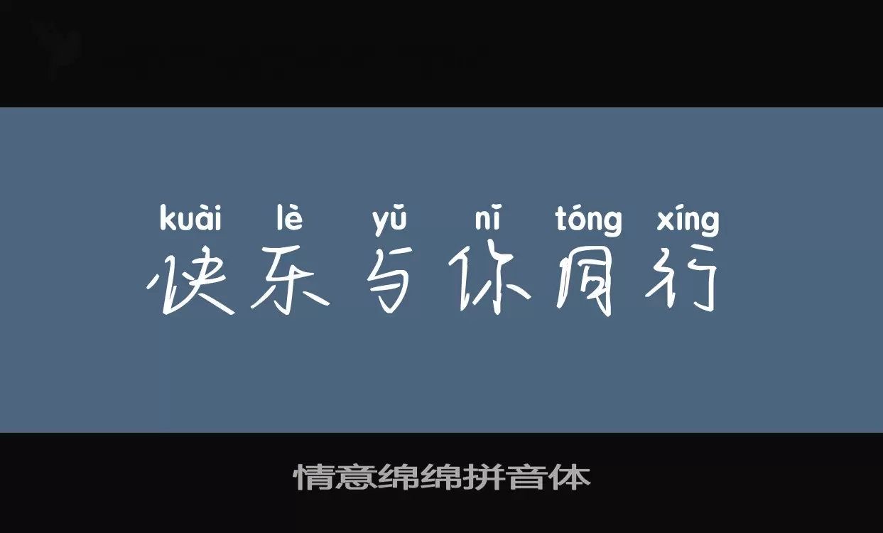 「情意绵绵拼音体」字体效果图