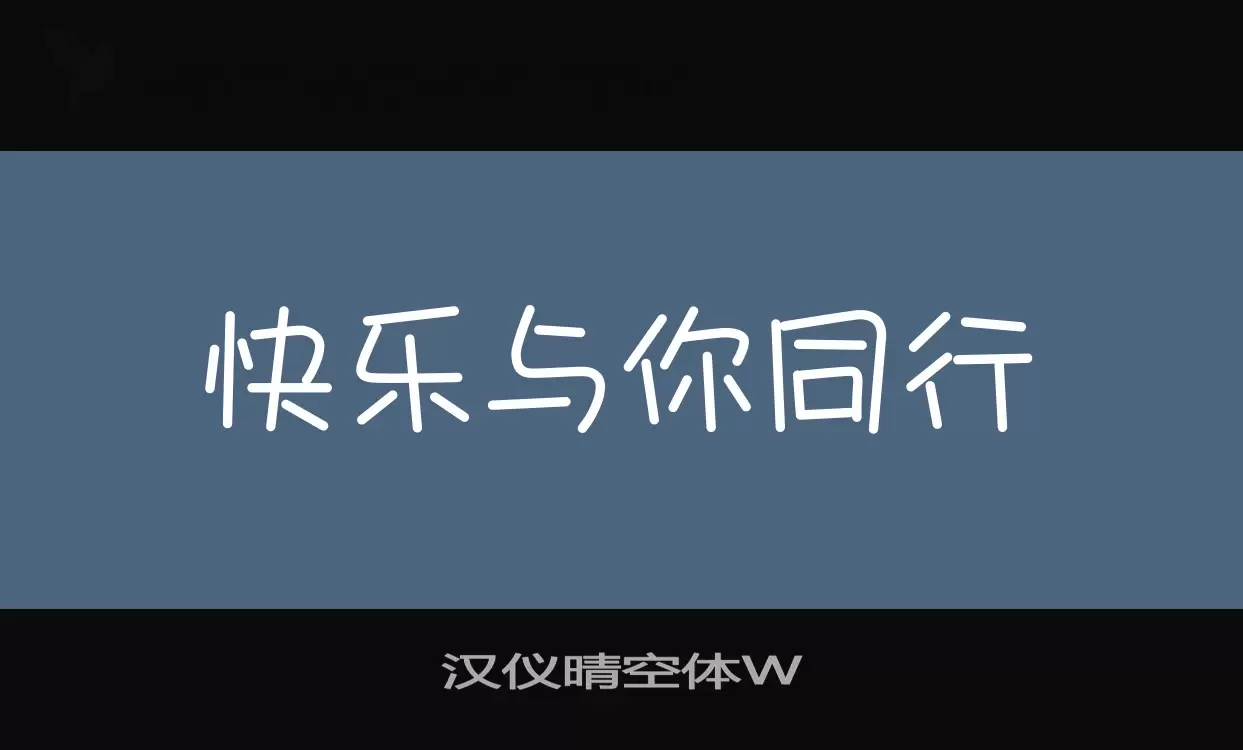 「汉仪晴空体W」字体效果图