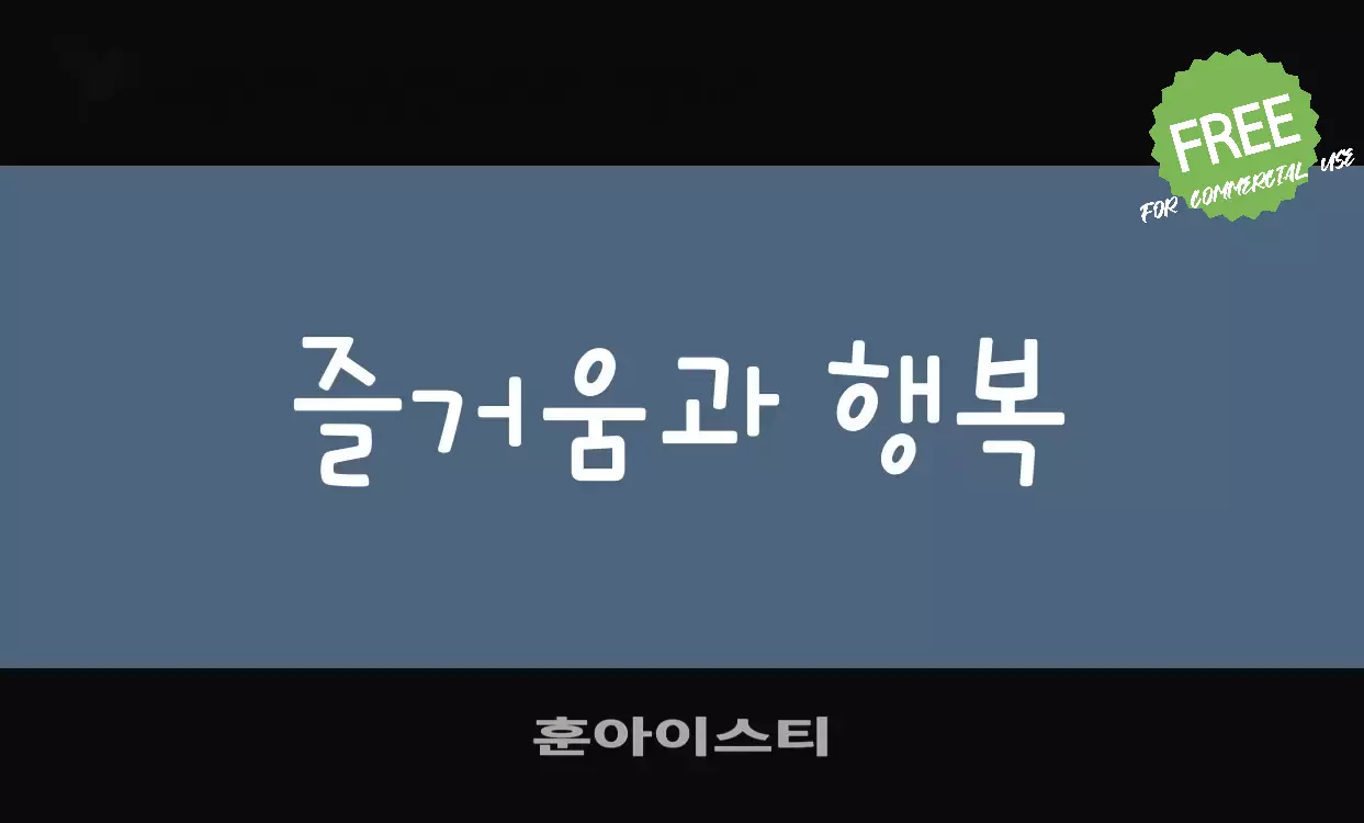 「훈아이스티」字体效果图