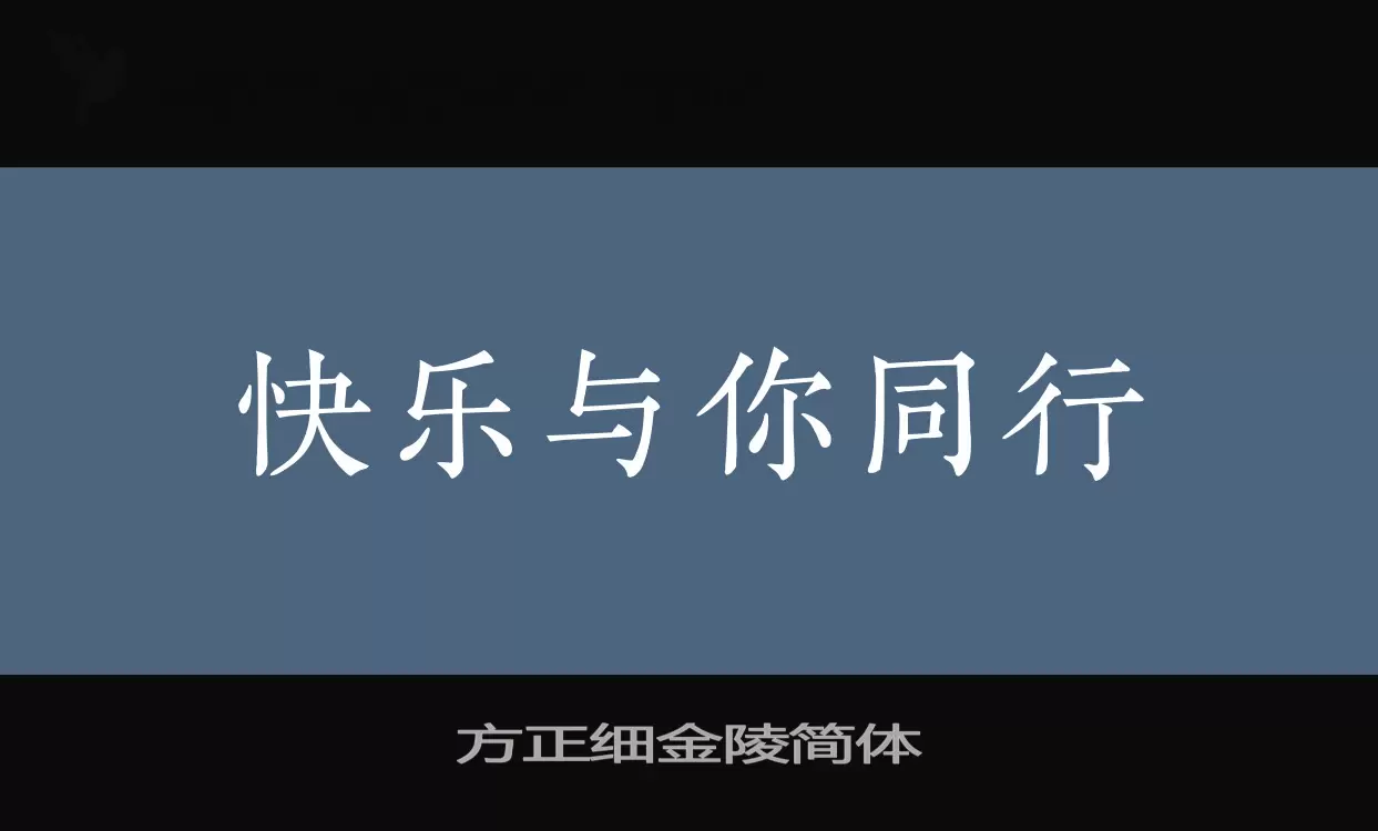 「方正细金陵简体」字体效果图