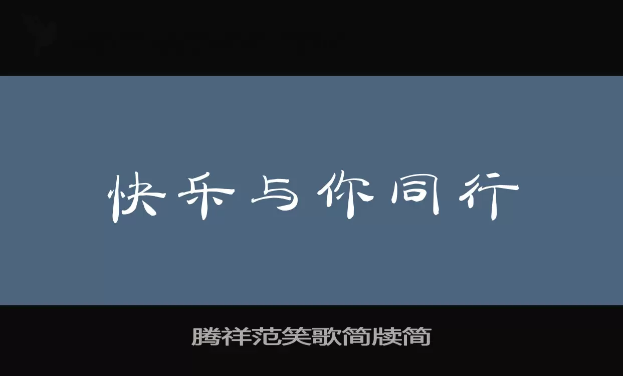 「腾祥范笑歌简牍简」字体效果图