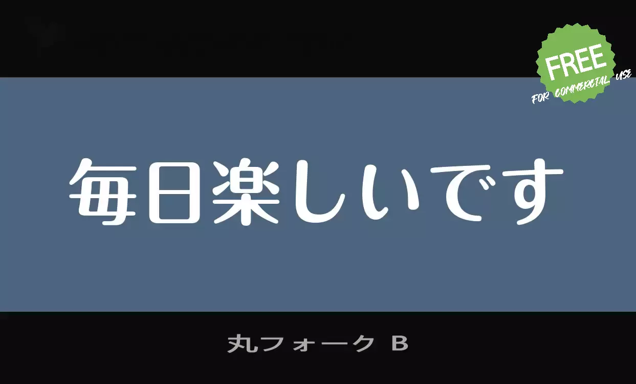 「丸フォーク-B」字体效果图