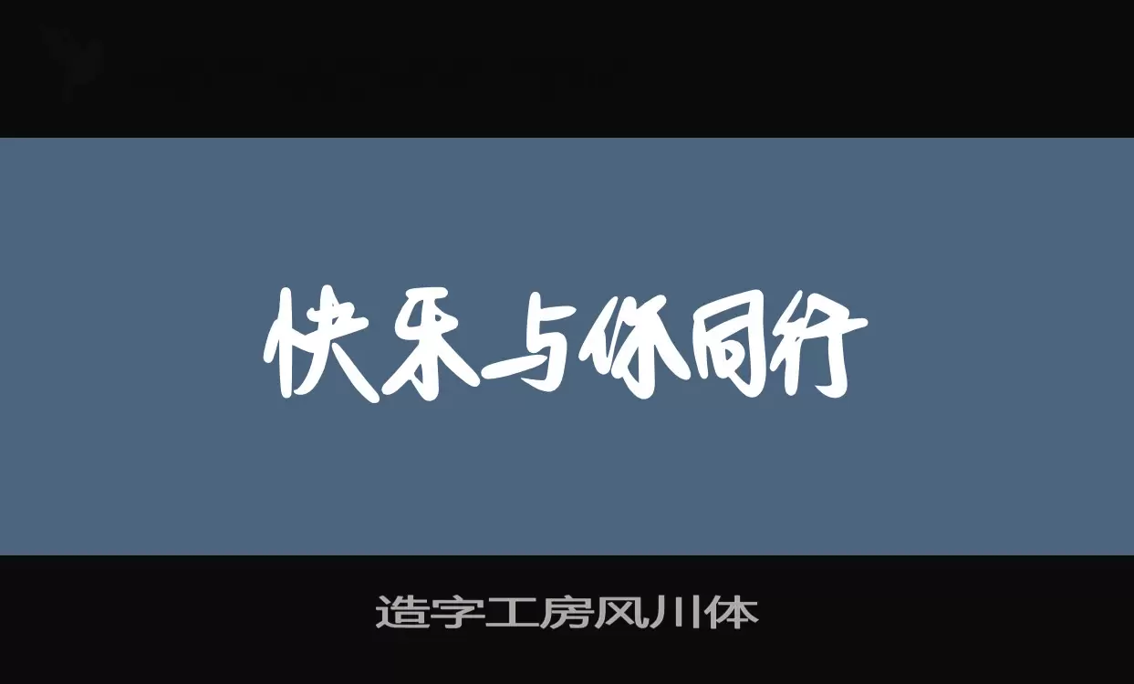 Sample of 造字工房风川体