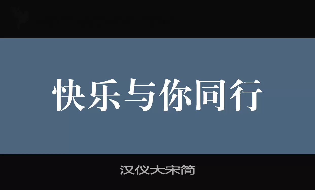 「汉仪大宋简」字体效果图