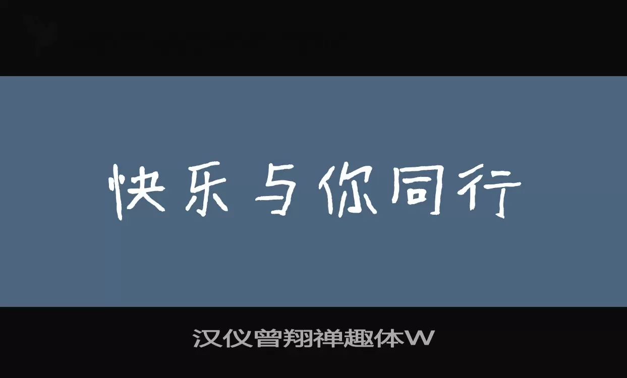 「汉仪曾翔禅趣体W」字体效果图